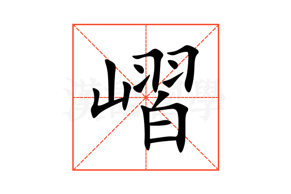 嶍
