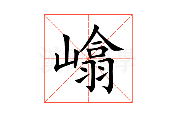 嶖