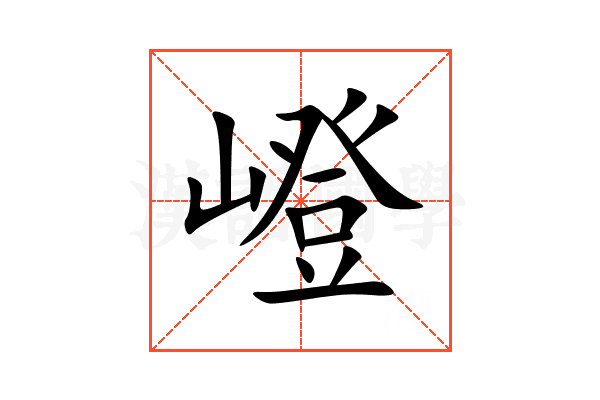 嶝