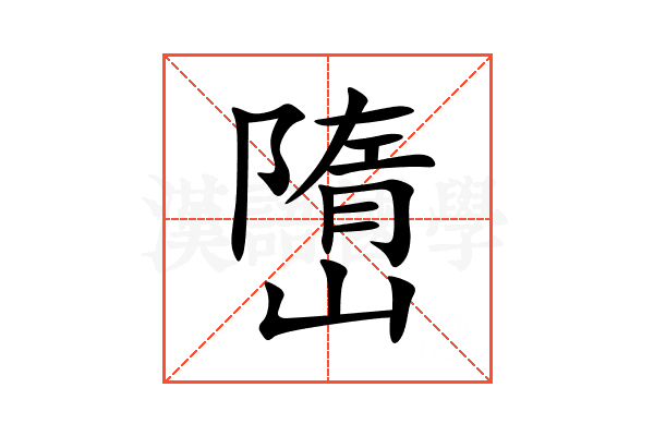 嶞