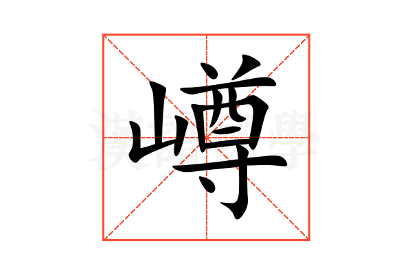 嶟