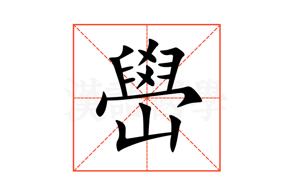 嶨