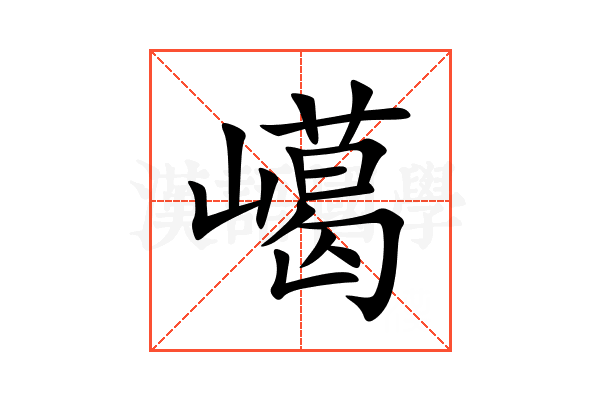 嶱