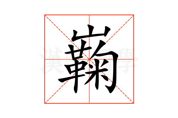 巈