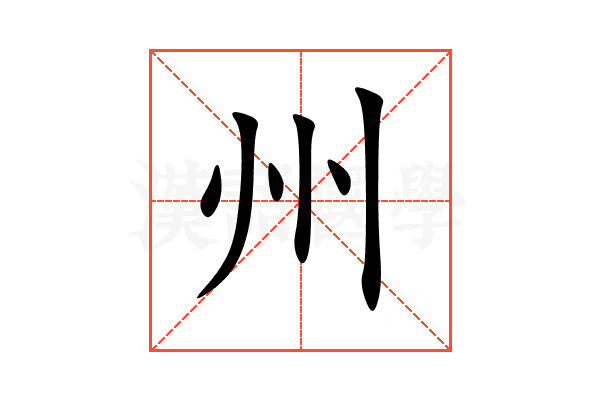 州
