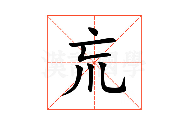 巟