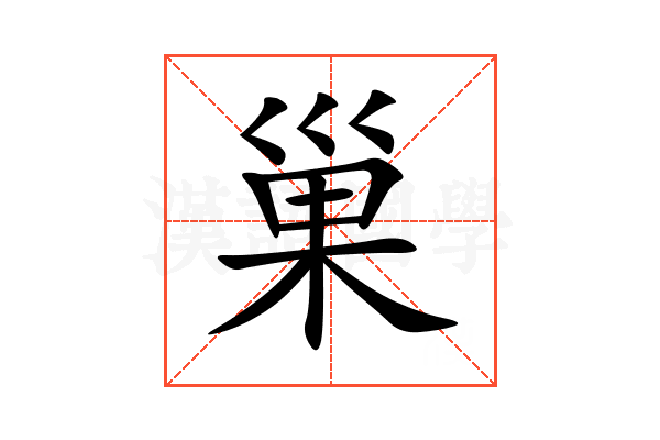 巢