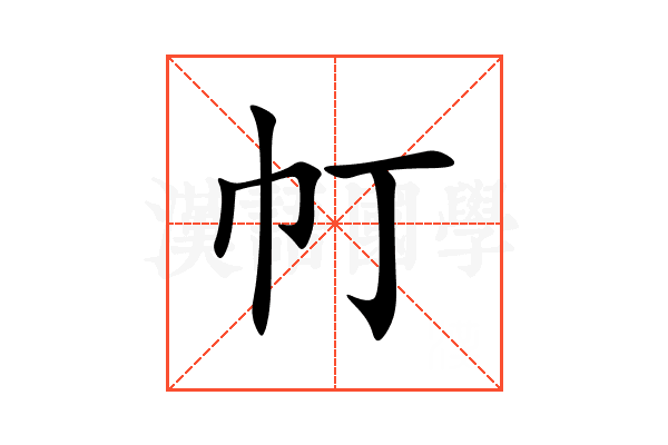 帄