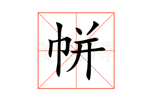 帡
