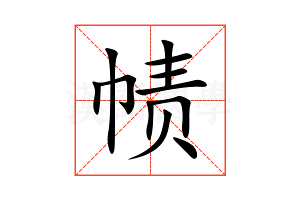 帻