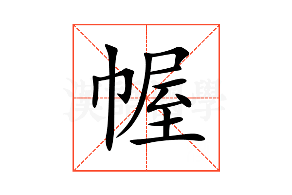 幄