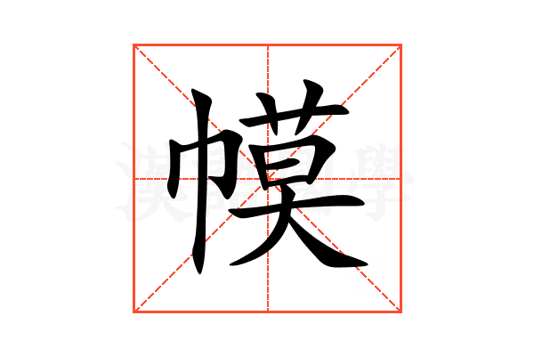 幙