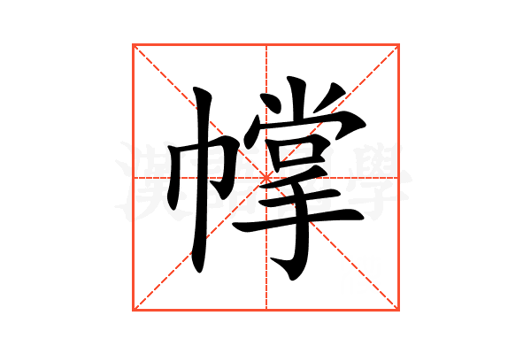 幥