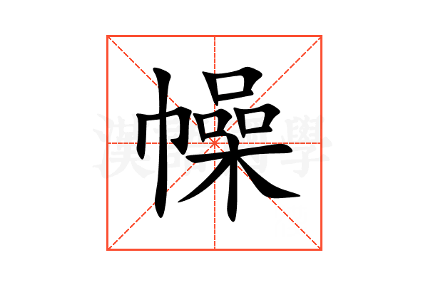 幧