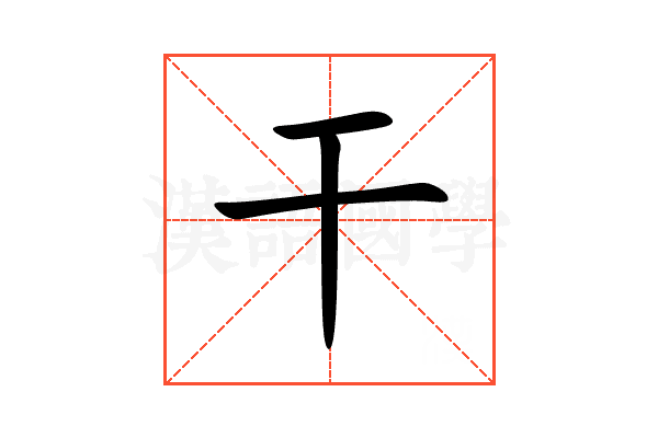 干