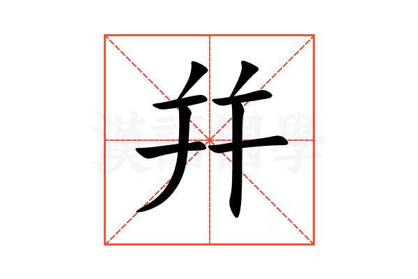 幷