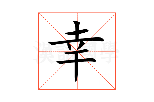 幸