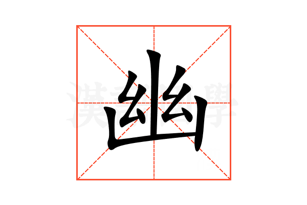 幽