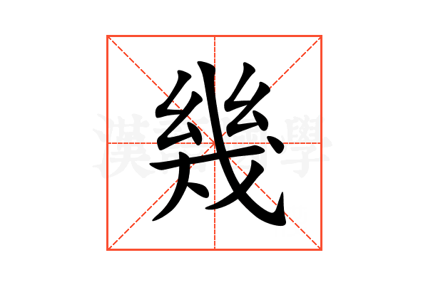 幾