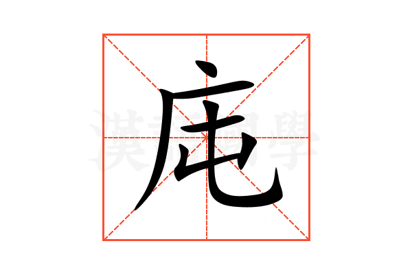 庉