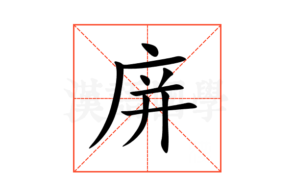庰