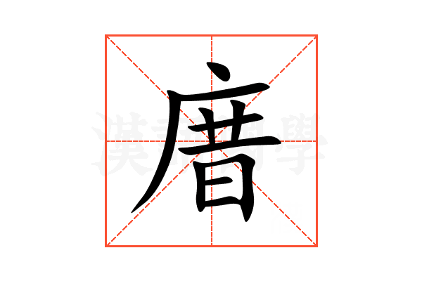 庴