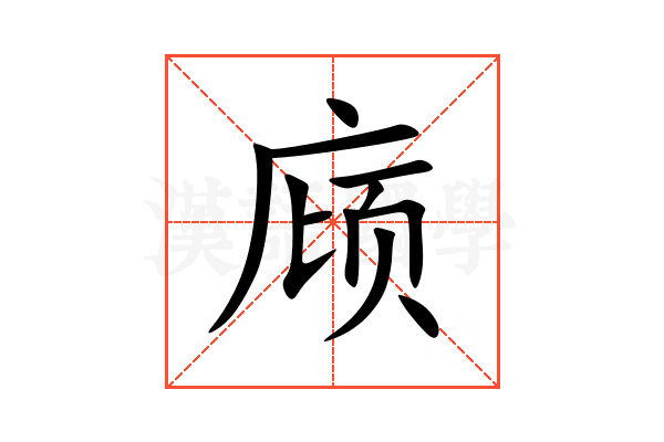 庼