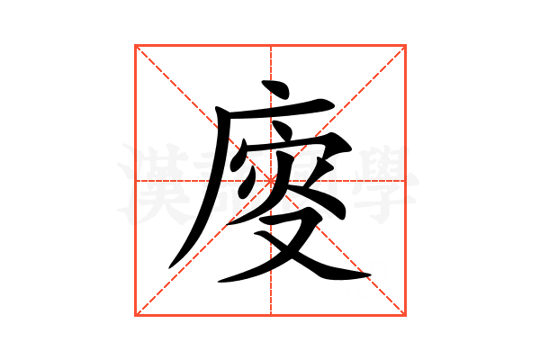 廀
