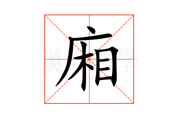 廂