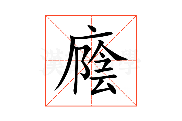廕