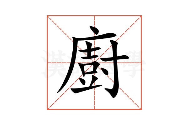 廚
