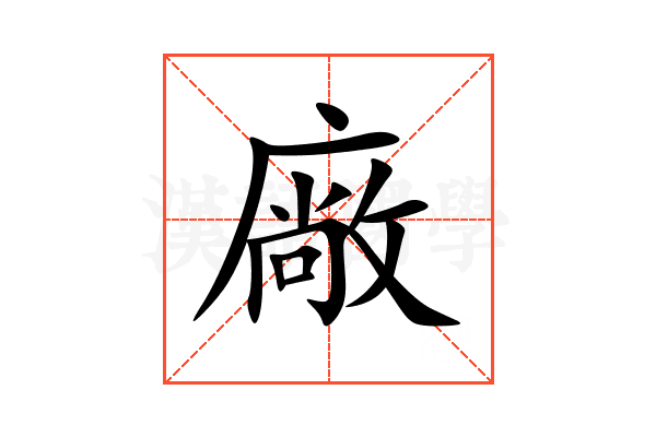 廠