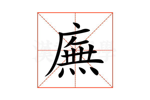 廡
