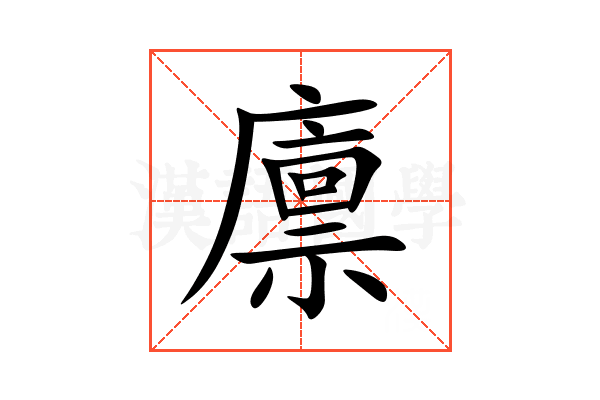 廪