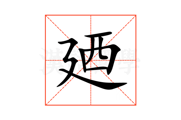 廼