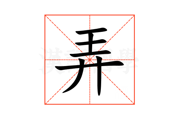 弄