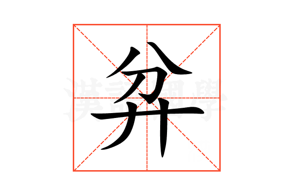 弅