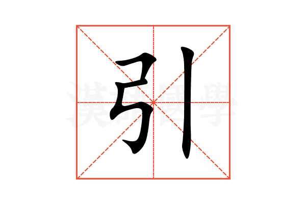 引