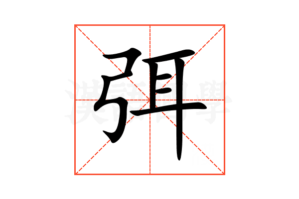 弭