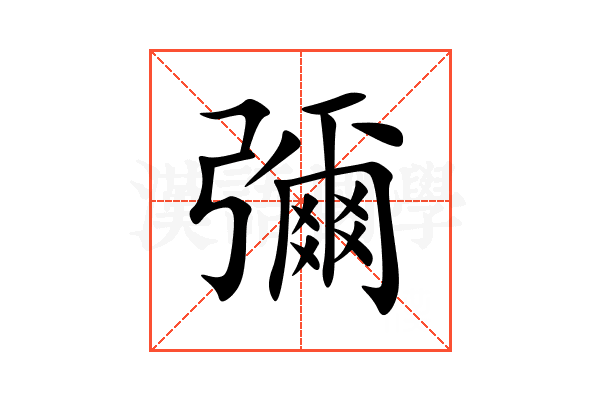 彌