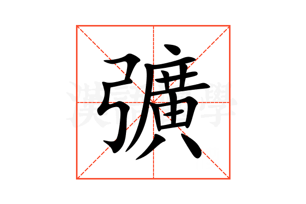 彍