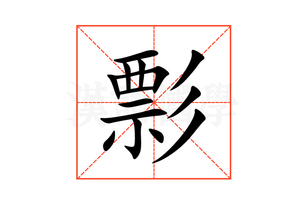 彯