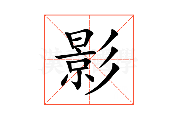 影