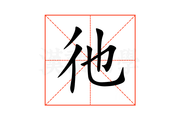 彵