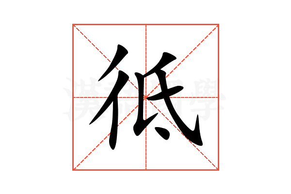 彽