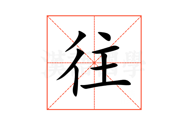 往