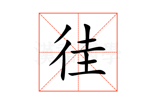 徍