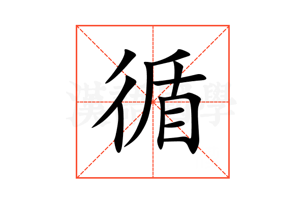 循