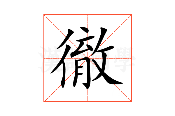 徹