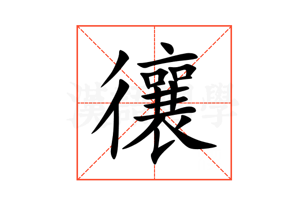 忀